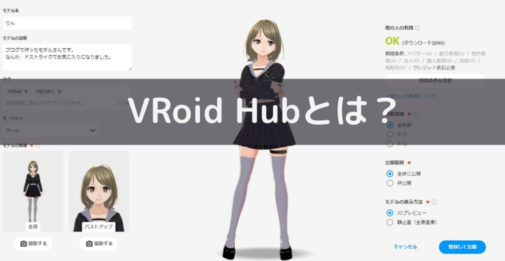 VRoid-Hubとは？